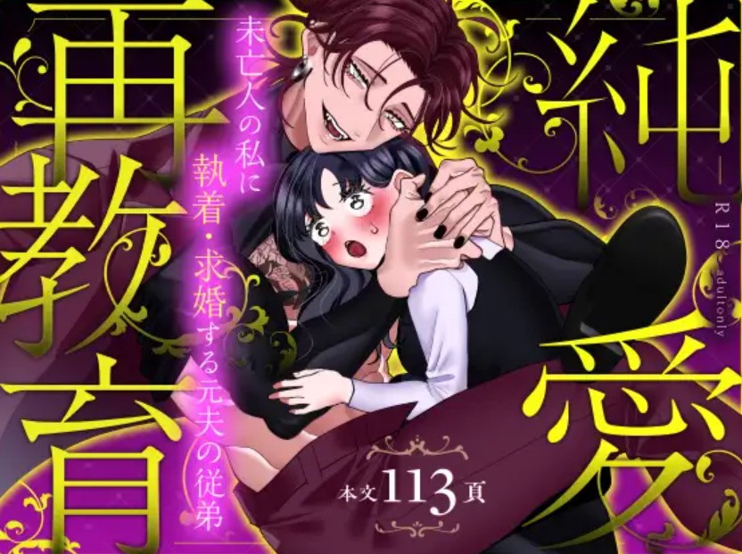 【NTR求婚】純愛再教育～未亡人の私に執着・求婚する元夫の従弟～1
