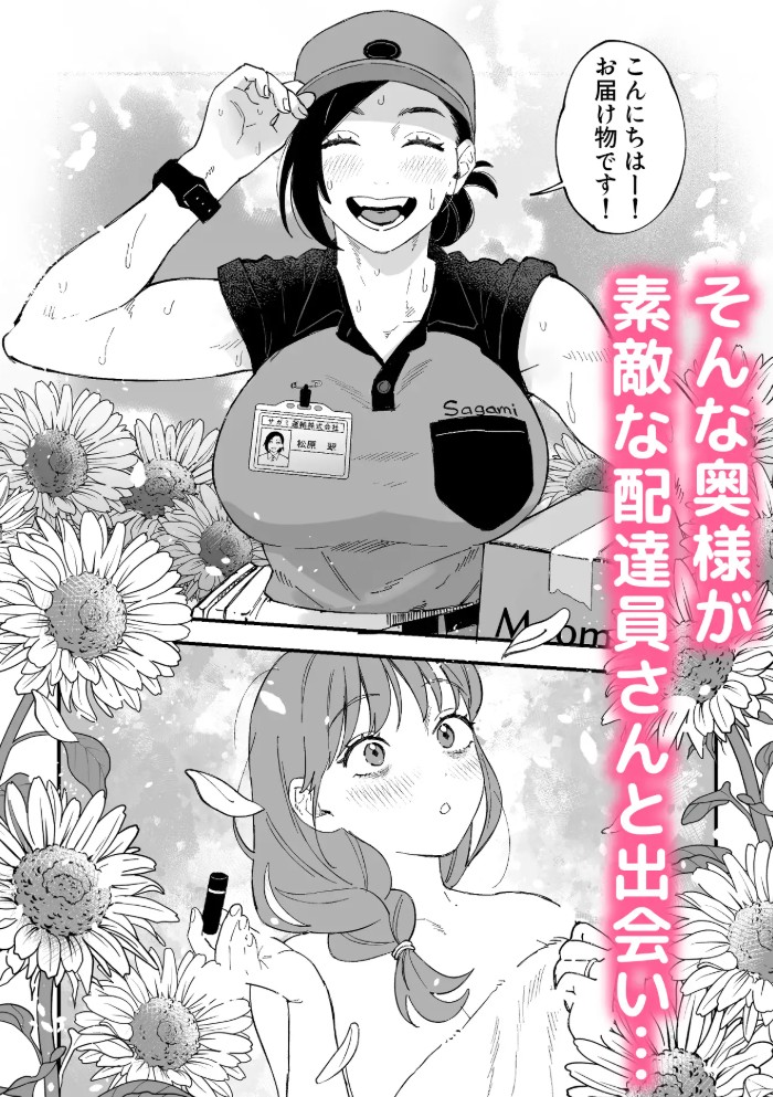 おっきい配達員さんと奥様が不倫しちゃう話5