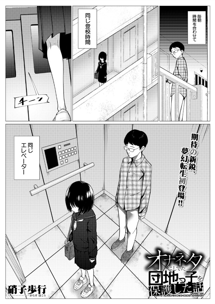 オナネタにしてた団地っ子を保護した話1
