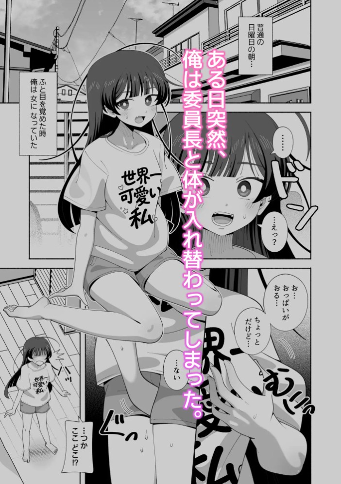 俺の体になった委員長が興奮しすぎ!2