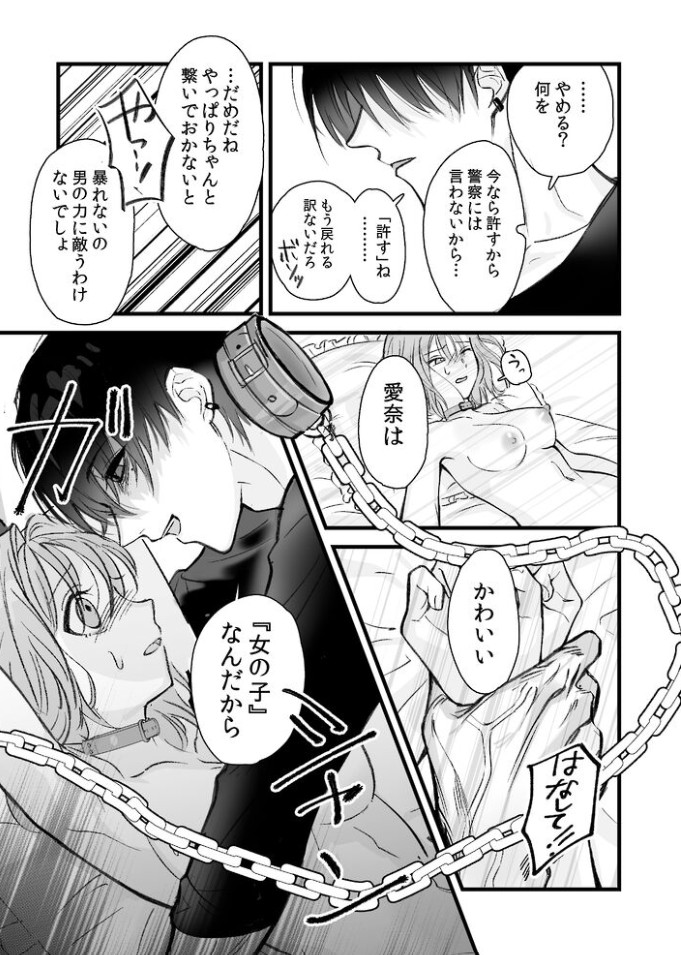 侵愛の糸～ヤンデレ彼氏のプロポーズを断ったら監禁されて逃げられない～23