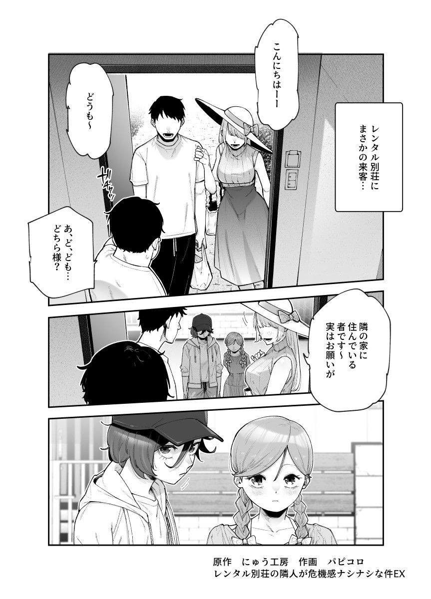 レンタル別荘の隣人が危機感ナシナシな件EX3