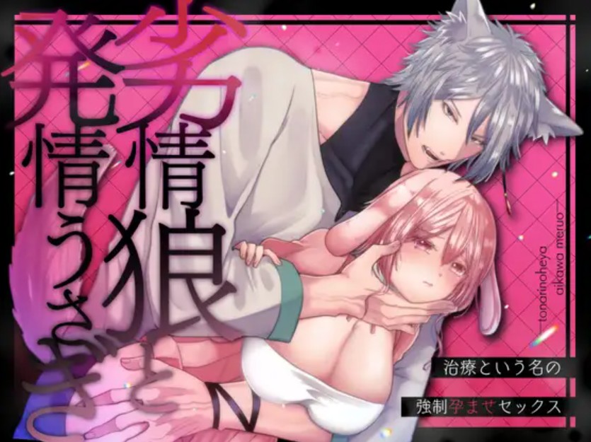 劣情狼と発情うさぎ ─治療という名の強○孕ませセックス─1