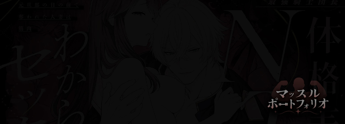 最強騎士団長体格差NTR・続～元旦那の目の前で奪われた人妻は筋肉わからセックスに理性全てを崩される18
