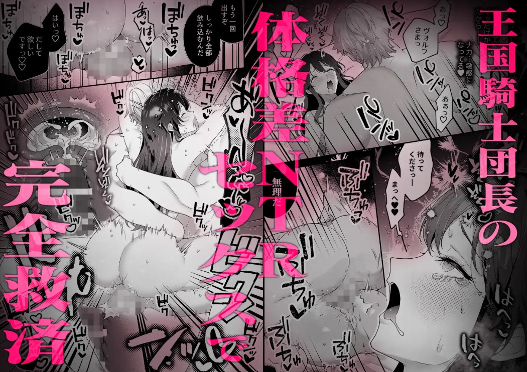 最強騎士団長体格差NTR・続～元旦那の目の前で奪われた人妻は筋肉わからセックスに理性全てを崩される2