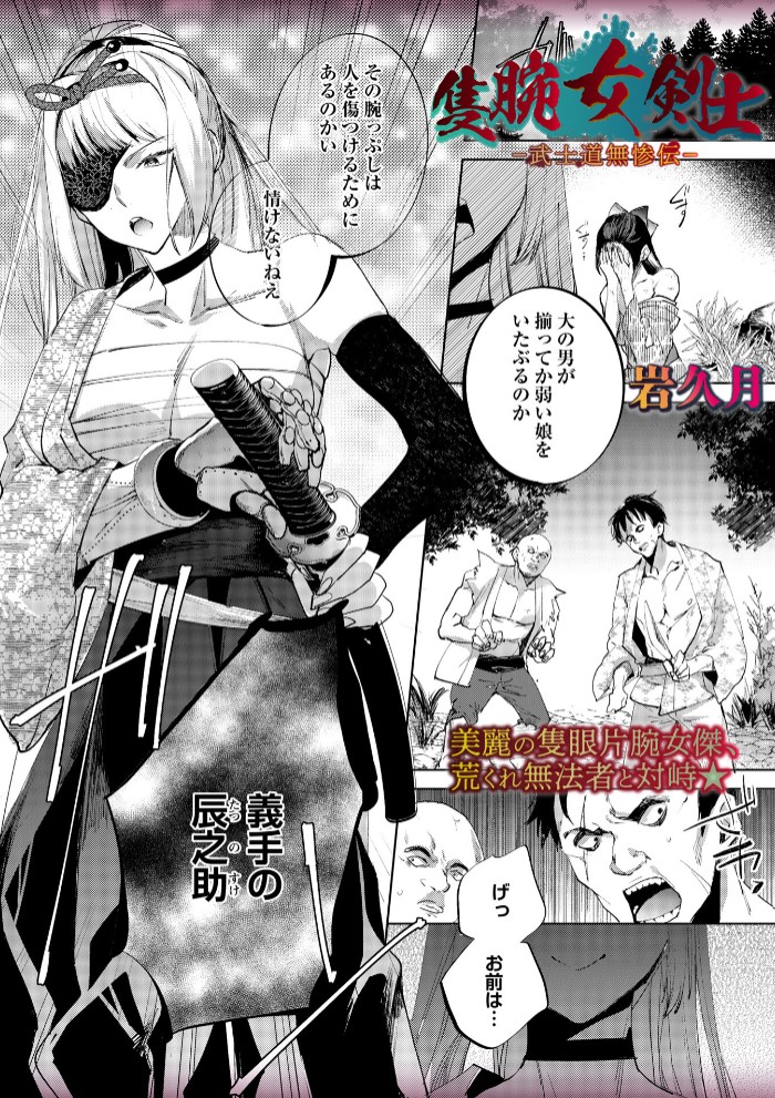 隻腕女剣士―武士道無惨伝―1