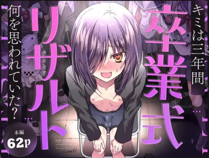 卒業式リザルト -キミは3年間何を思われていた?-1