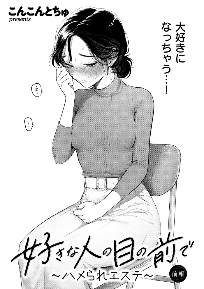 好きな人の目の前で ~ハメられエステ~ 前編4