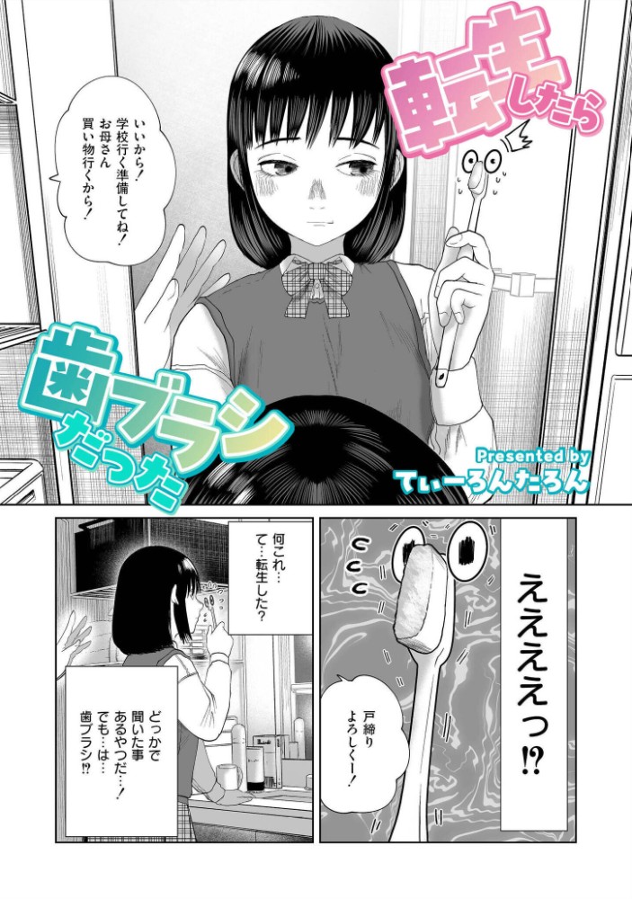 転生したら歯ブラシだった3
