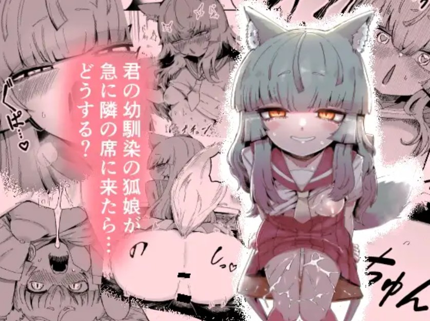 隣の席の狐娘さん1