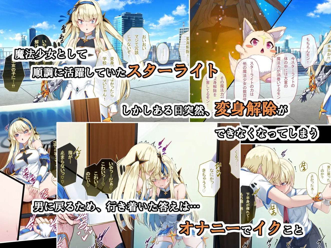 TS魔法少女スターライト5