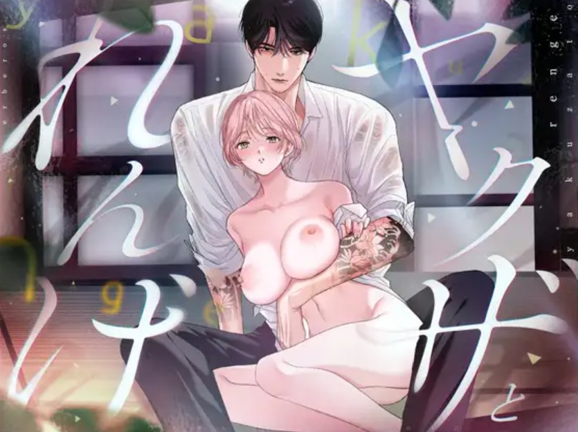 ヤクザとれんげ1