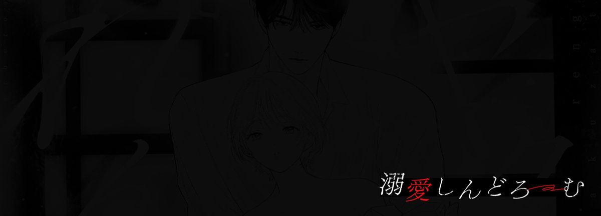 ヤクザとれんげ19