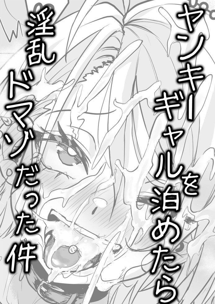 ヤンキーギャルを泊めたら淫乱ドマゾだった件8