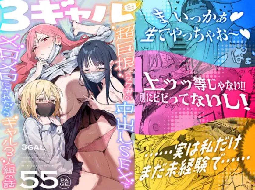 3ギャル～超巨根オタク君の中出しSEXでメロメロにされちゃうギャル3人組の話～[ie研究室]｜無料で読めるエロ漫画