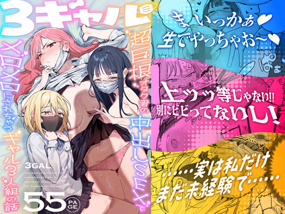 3ギャル〜超巨根オタク君の中出しSEXでメロメロにされちゃうギャル3人組の話〜1