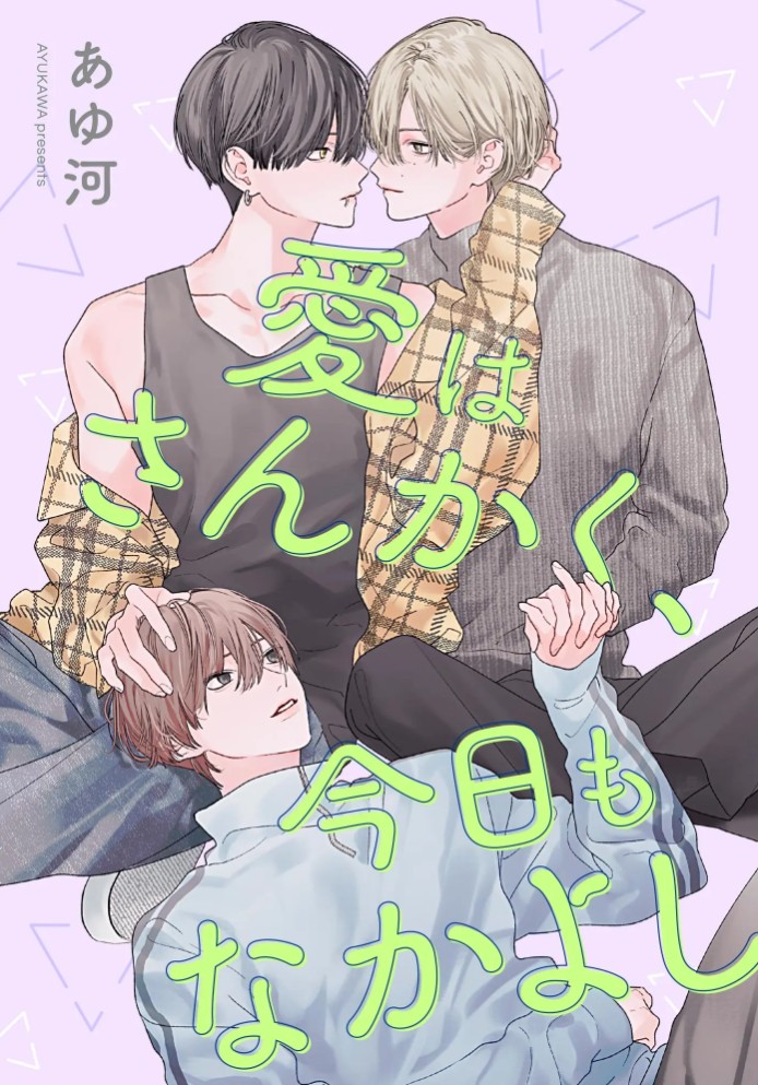 愛はさんかく、今日もなかよし(単話版)1