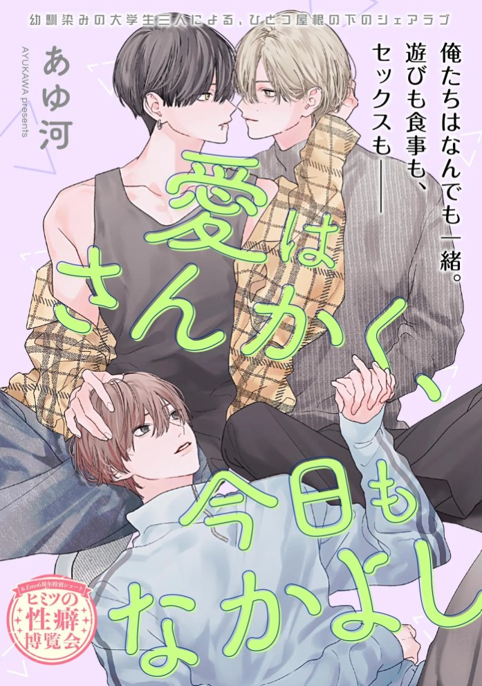 愛はさんかく、今日もなかよし(単話版)3