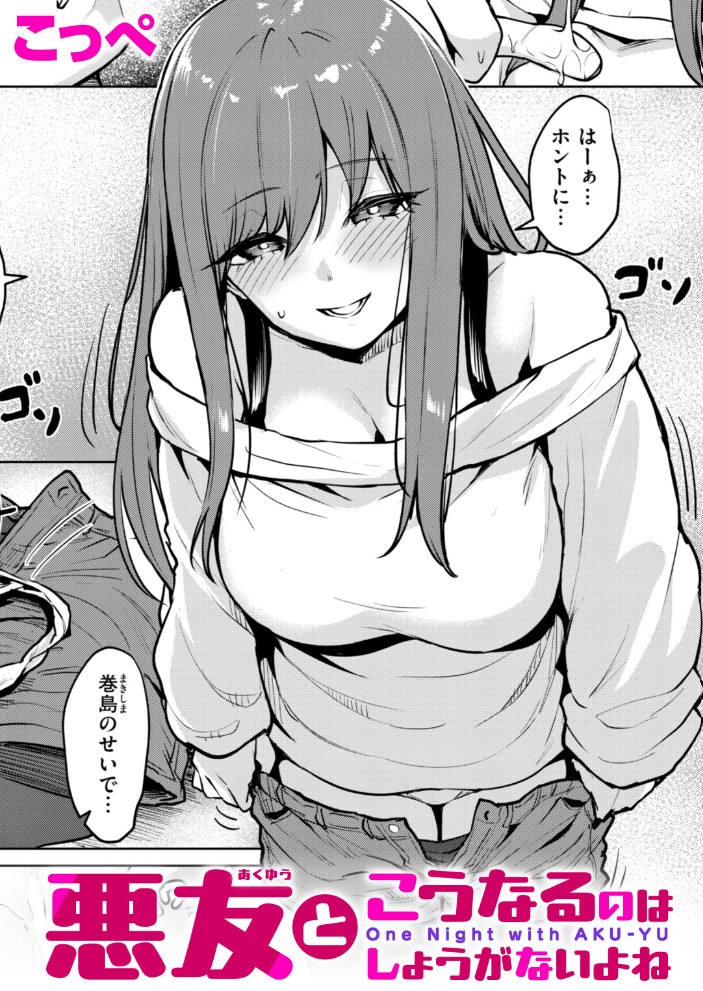 悪友とこうなるのはしょうがないよね1