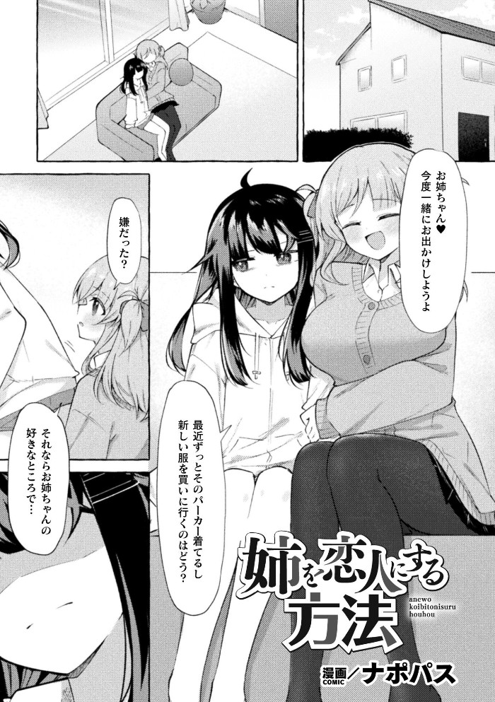 姉を恋人にする方法[ナポパス]｜無料で読めるエロ漫画