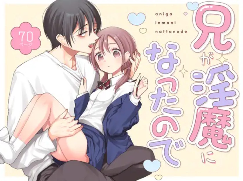 兄が淫魔になったので[コデインガール]｜無料で読めるエロ漫画