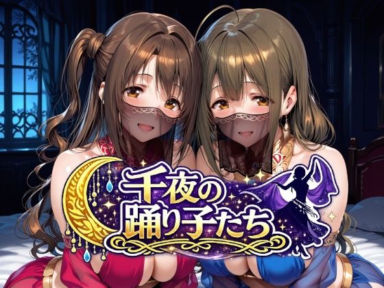 千夜の踊り子たち[Albatross HARD‐アルバトロス ハード‐]｜無料で読めるエロ漫画