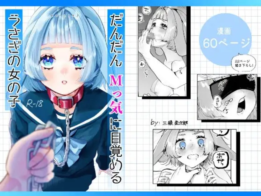 だんだんMっ気に目覚めるうさぎの女の子[森あるき]｜無料で読めるエロ漫画