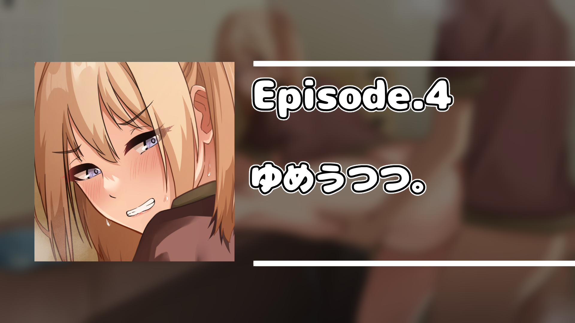 デカ尻自慢のギャルJD、バイト先で逆NTR☆あなたのチンポはアタシのもの49
