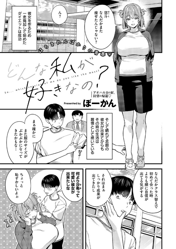 どんな私が好きなの？[ぼーかん]｜無料で読めるエロ漫画