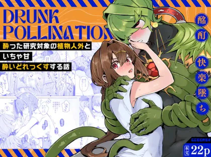 Drunk pollination -酔った研究対象の植物人外といちゃ甘酔いどれっくすする話-[ここでCMです]｜無料で読めるエロ漫画