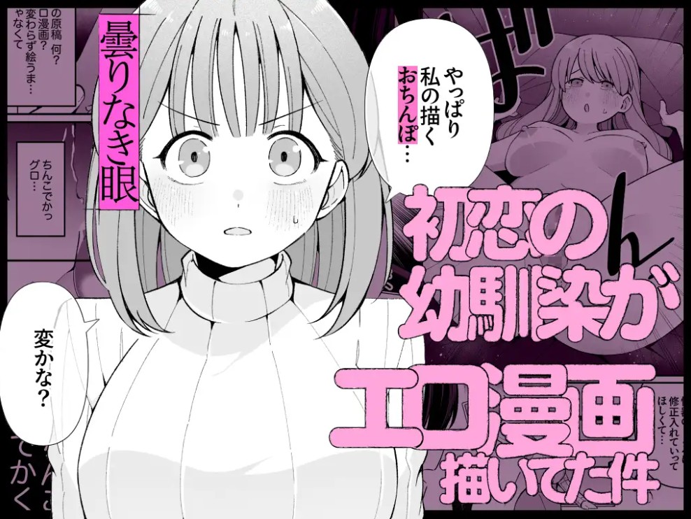 エロ同人作家♀、本物の執着幼馴染潮だくセックスを知る2