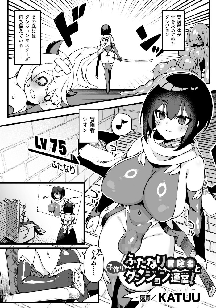 ふたなり冒険者と子作りダンジョン運営！[KATUU]｜無料で読めるエロ漫画