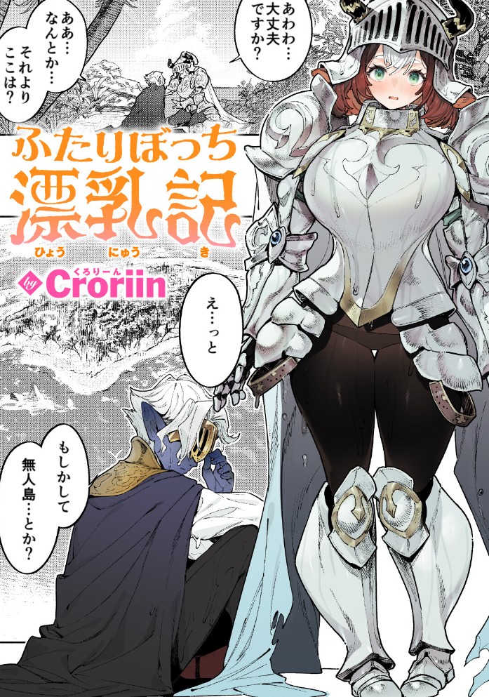 ふたりぼっち漂乳記[Croriin]｜無料で読めるエロ漫画