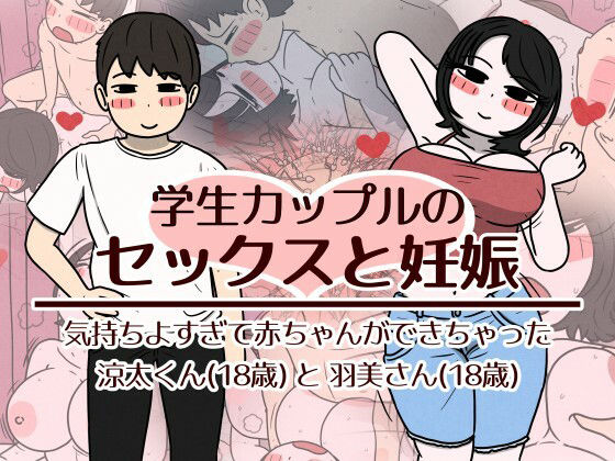 学生カップルのセックスと妊娠 – 気持ちよすぎて赤ちゃんができちゃった涼太くん（18歳）と羽美さん（18歳）[性生活に必要なモノ]｜無料で読めるエロ漫画