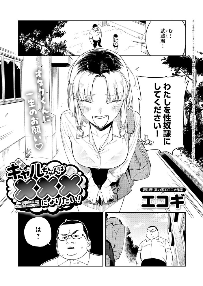 ギャルちゃんは×××になりたい！1