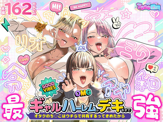 ギャルハーレムがデキるまで〜オタクのち◯こはウチらで共有するって決めたから〜1