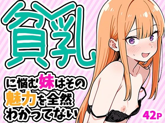 貧乳に悩む妹はその魅力を全然わかってない1