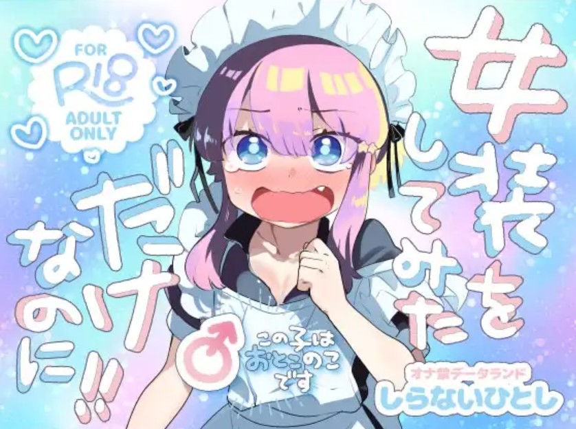 女装をしてみただけなのに！！1