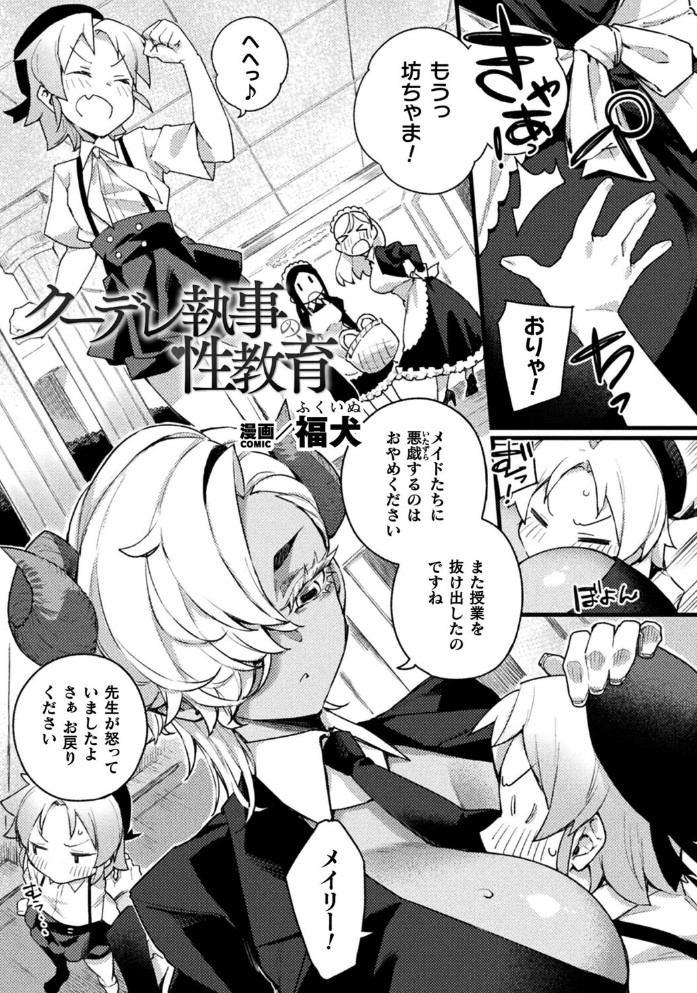 クーデレ執事の性教育[福犬]｜無料で読めるエロ漫画