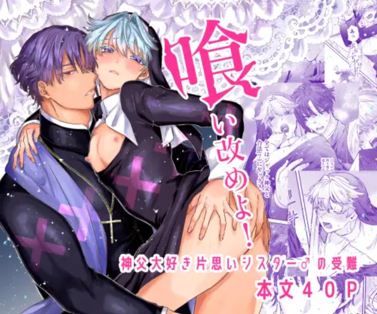 喰い改めよ！～神父大好きシスター♂の受難～1