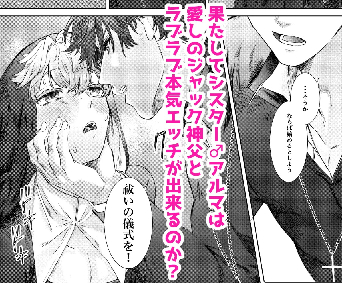 喰い改めよ！～神父大好きシスター♂の受難～11