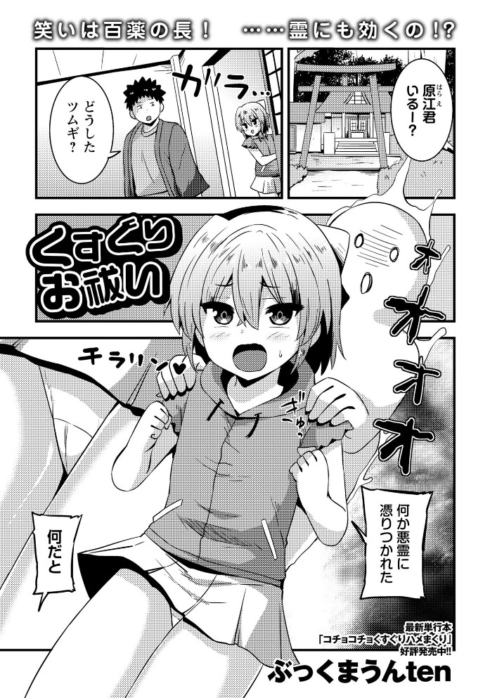 くすぐりお祓い1