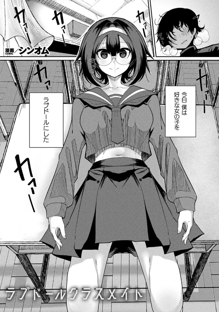 ラブドールクラスメイト[シンオム]｜無料で読めるエロ漫画