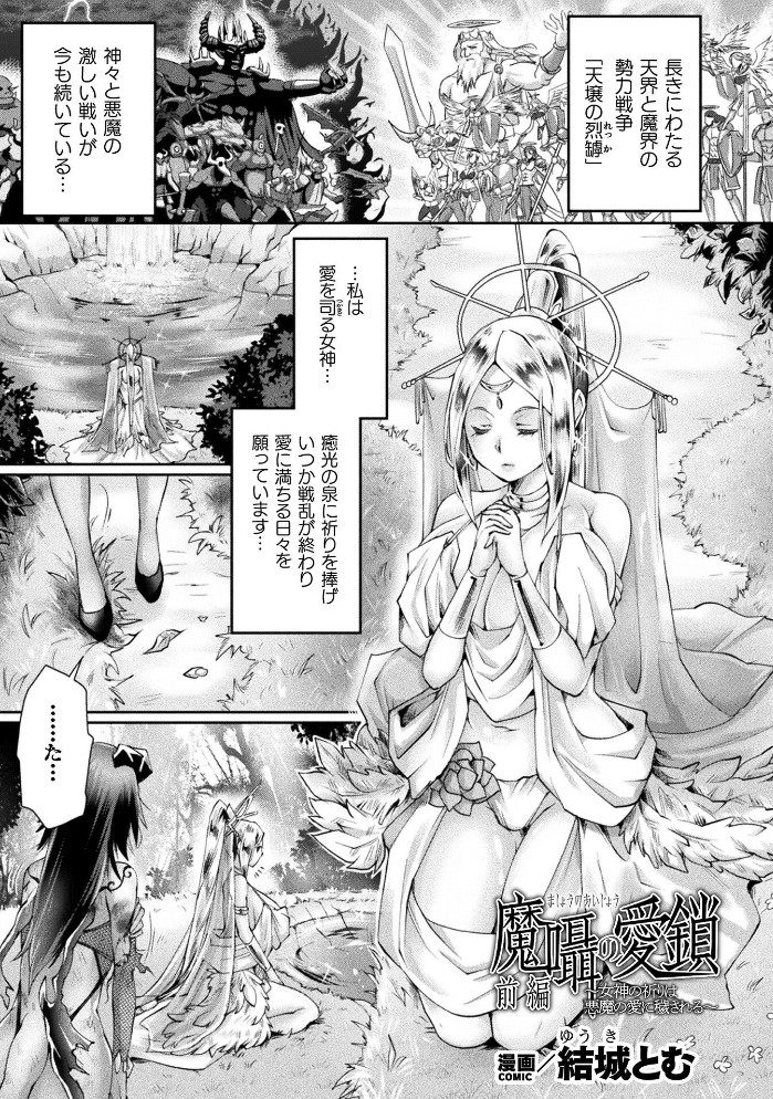 魔囁の愛鎖～女神の祈りは悪魔の愛に穢される～ 前編1