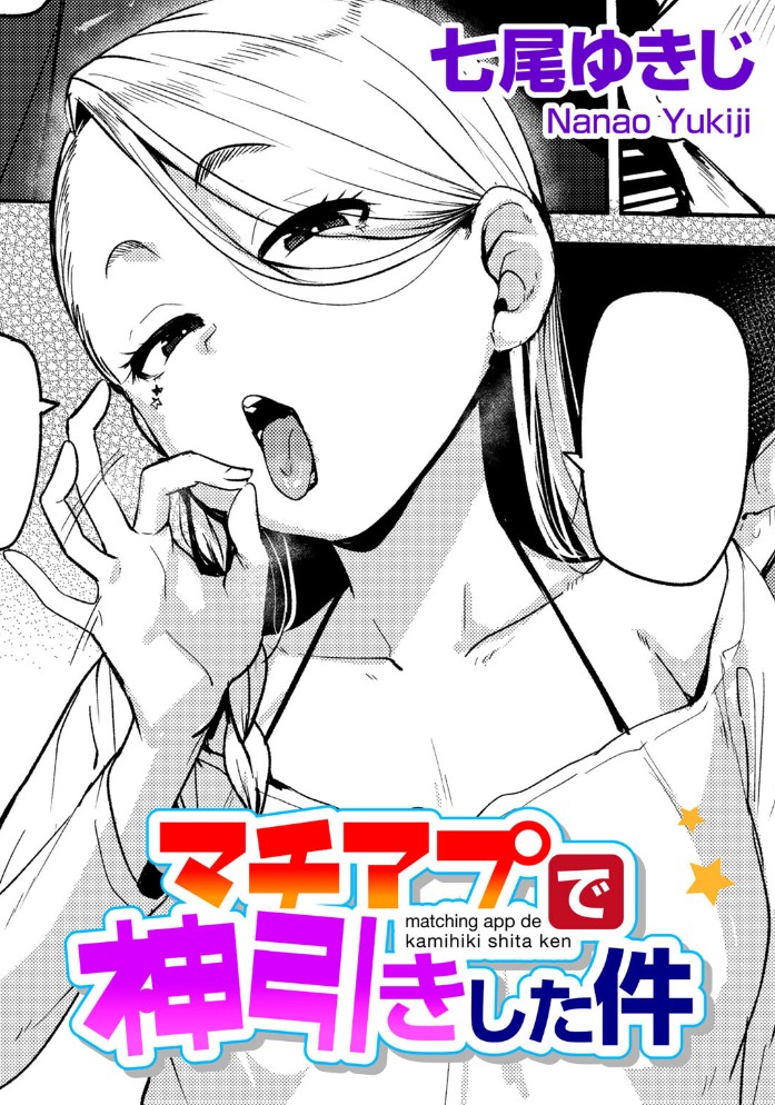 マチアプで神引きした件1