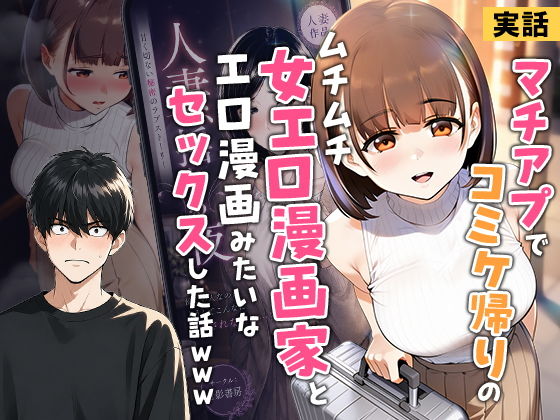 【実話】マチアプでコミケ帰りのムチムチ女エロ漫画家とマッチして、エロ漫画みたいなセックスした話www1