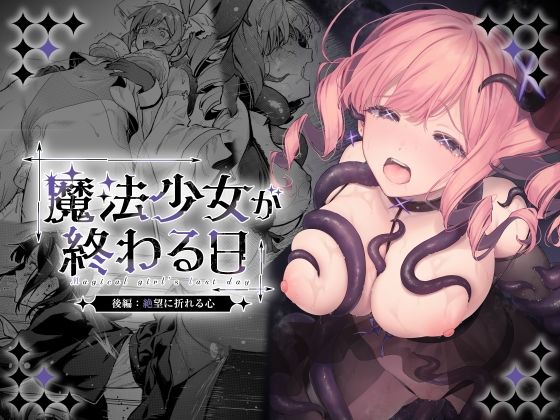 魔法少女が終わる日 後編:絶望に折れる心[ビーンズ豆]｜無料で読めるエロ漫画