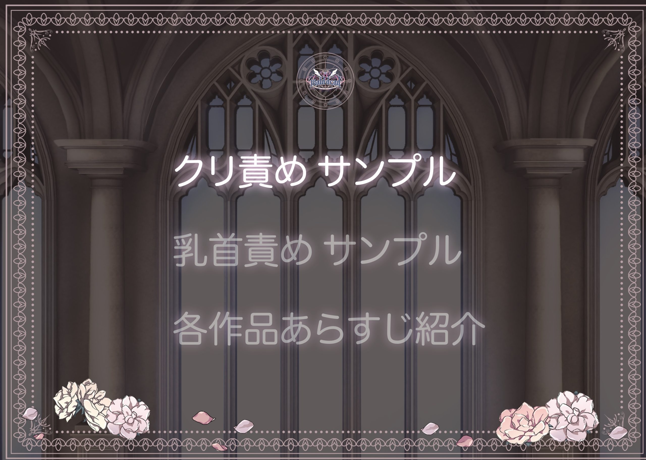 maiddead総集編〜狂愛・純愛編〜一途な愛でクリや乳首を責め続けられちゃうお話まとめ13