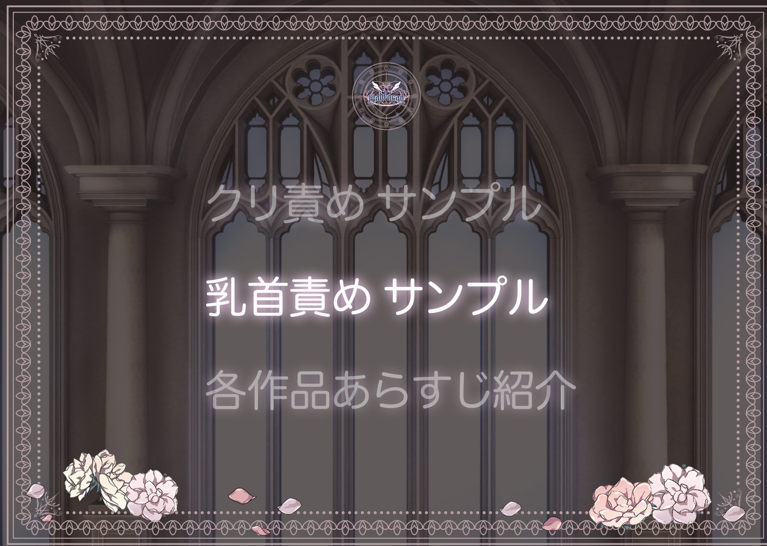 maiddead総集編〜狂愛・純愛編〜一途な愛でクリや乳首を責め続けられちゃうお話まとめ50