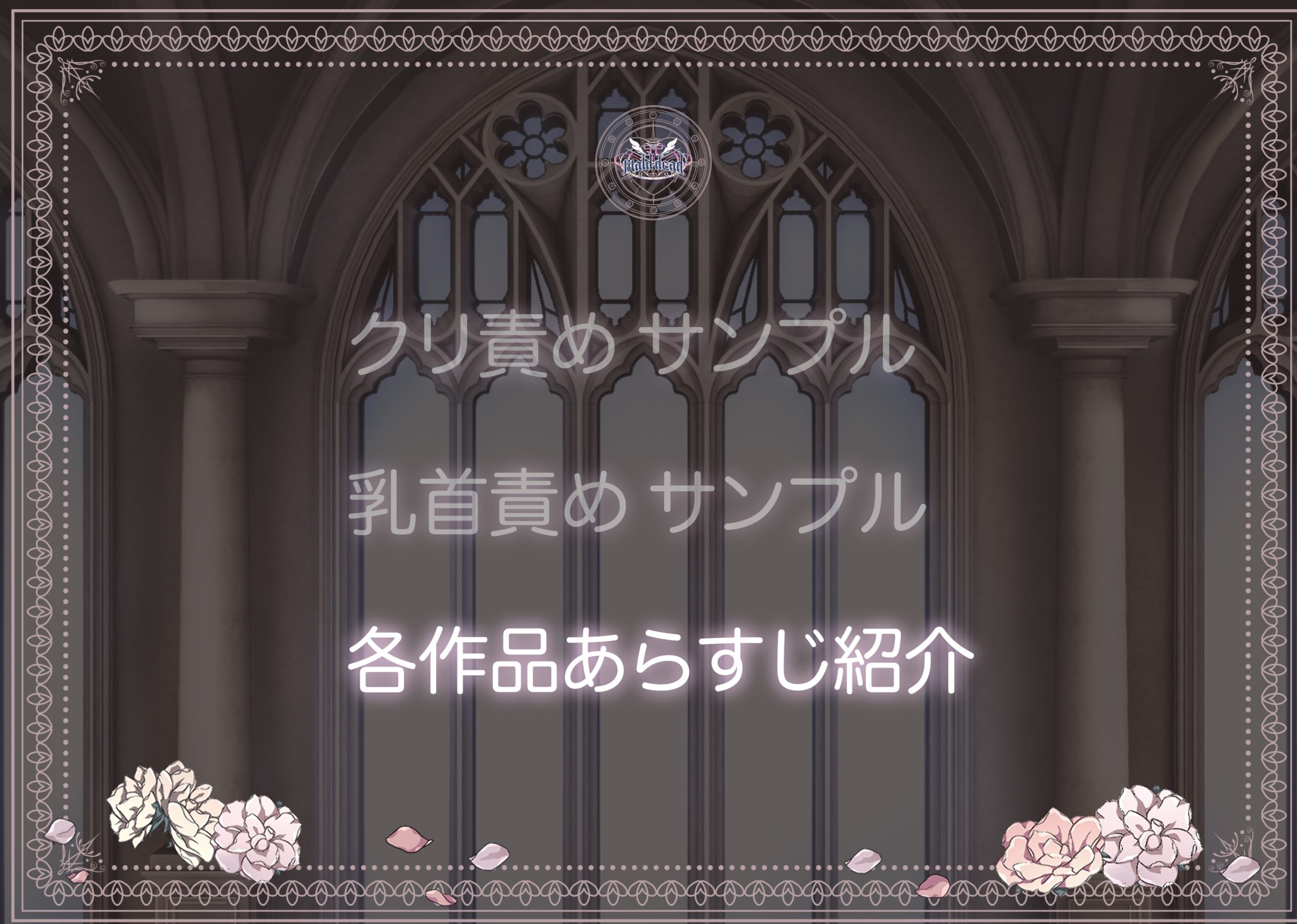 maiddead総集編〜狂愛・純愛編〜一途な愛でクリや乳首を責め続けられちゃうお話まとめ97
